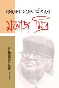 SAMAYER AMEO ANDHARE MANOJ MITRA